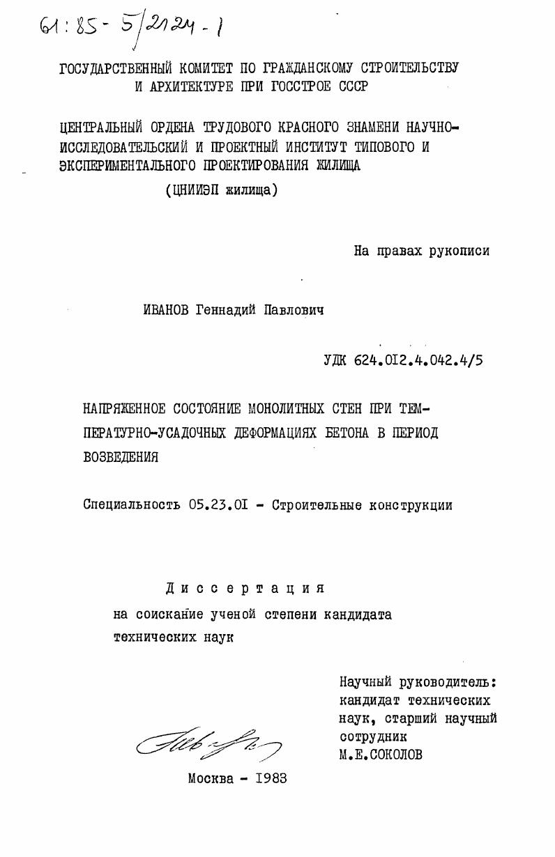 Напряженное состояние монолитных стен при температурно-усадочных деформациях бетона в период возведения