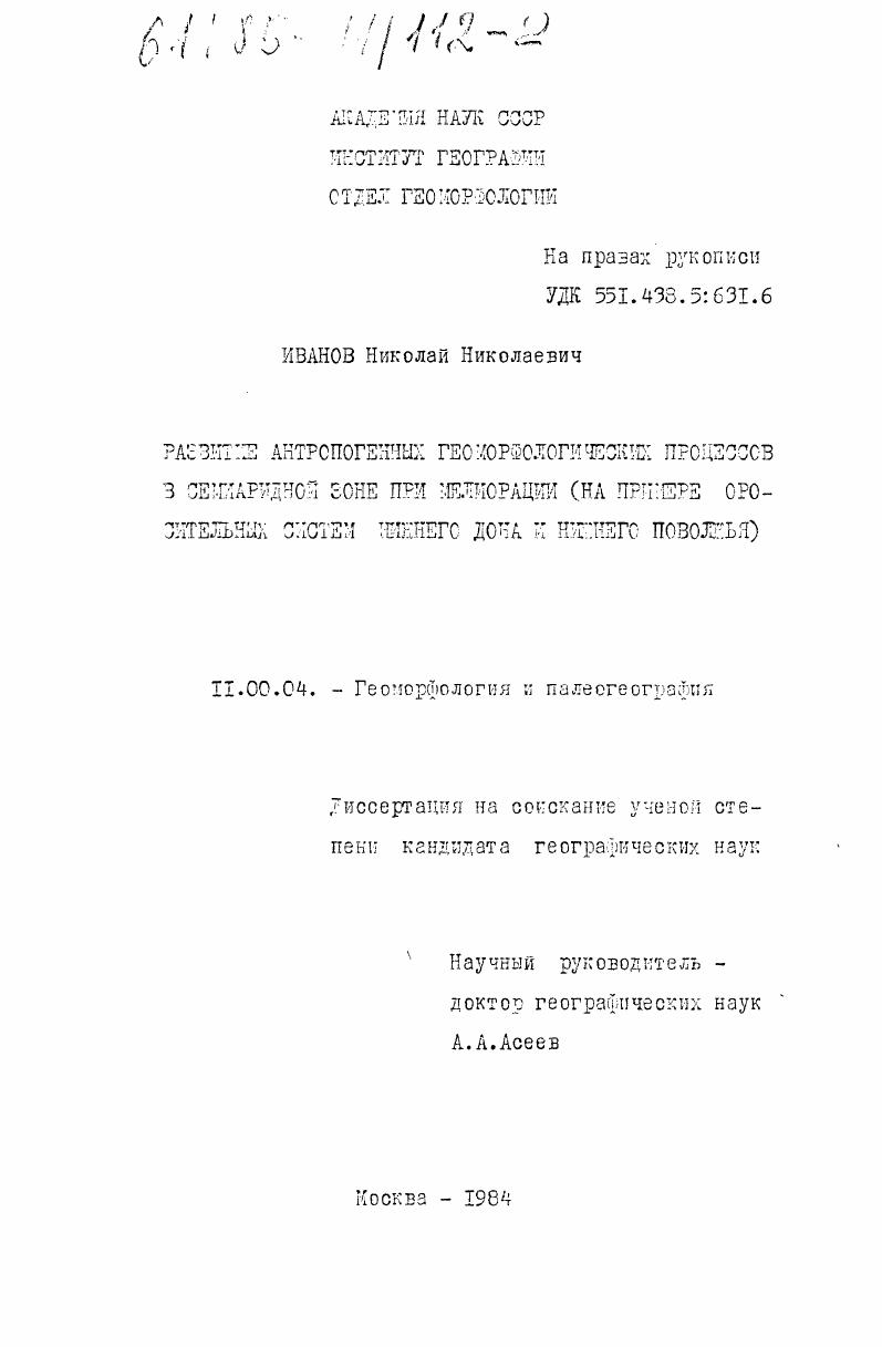 Развитие антропогенных геоморфологических процессов в семиаридной зоне при мелиорации (на примере оросительных систем Нижнего Дона и Нижнего Поволжья)