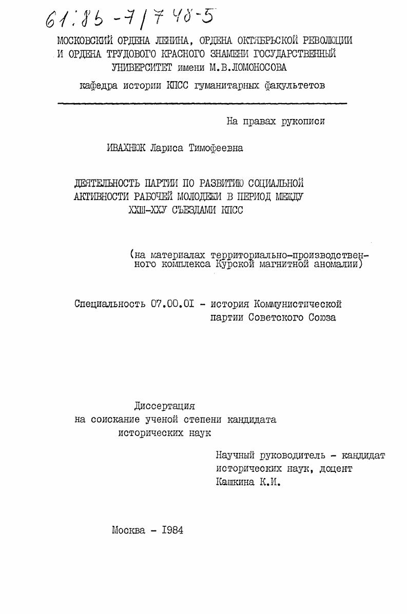 Деятельность партии по развитию социальной активности рабочей молодежи в период между XXIII-XXV съездами КПСС (на материалах территориально-производственного комплекса Курской магнитной аномалии)