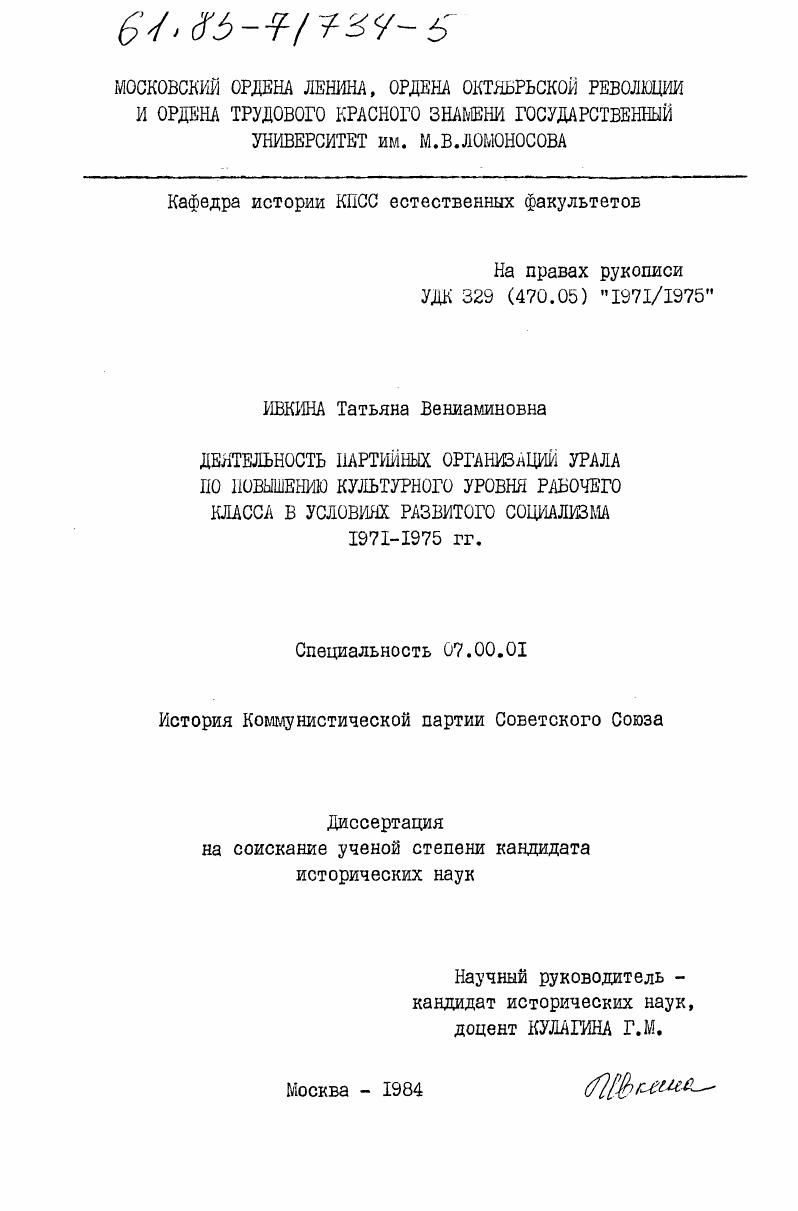 Деятельность партийных организаций Урала по повышению культурного уровня рабочего класса в условиях развитого социализма 1971-1975 гг.
