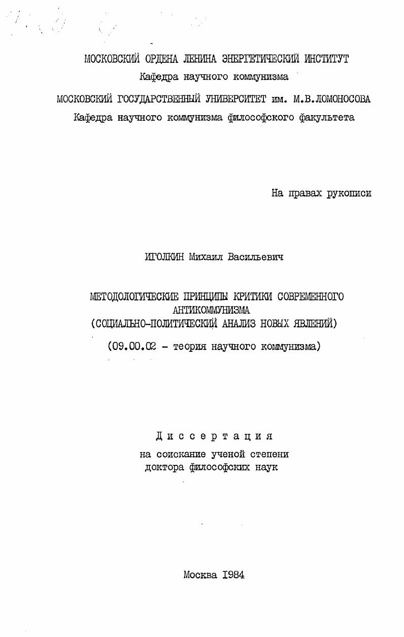 Методологические принципы критики современного антикоммунизма (социально-политический анализ новых явлений)