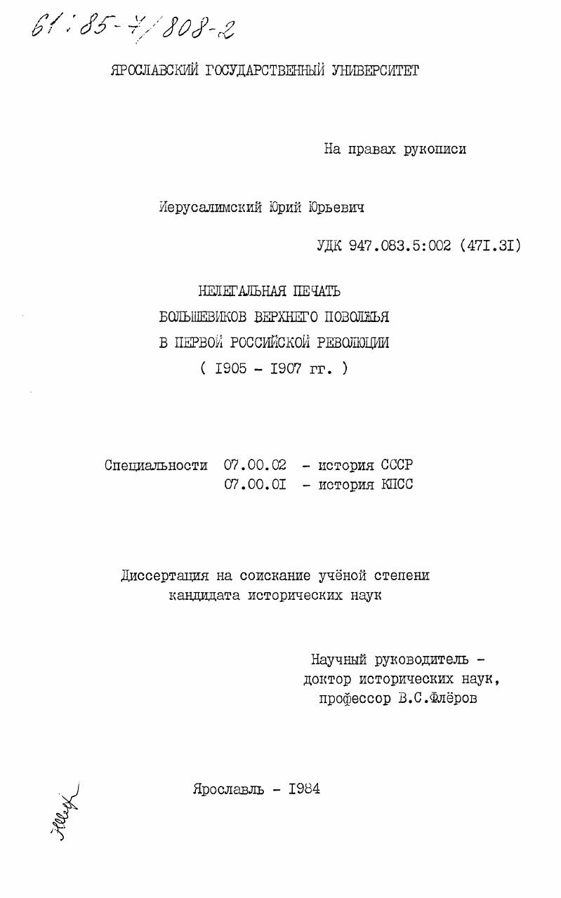 скачать диссертацию Нелегальная печать большевиков Верхнего Поволжья в Первой российской революции (1905-1907 гг.) Нелегальная печать большевиков Верхнего Поволжья в Первой российской революции (1905-1907 гг.)
