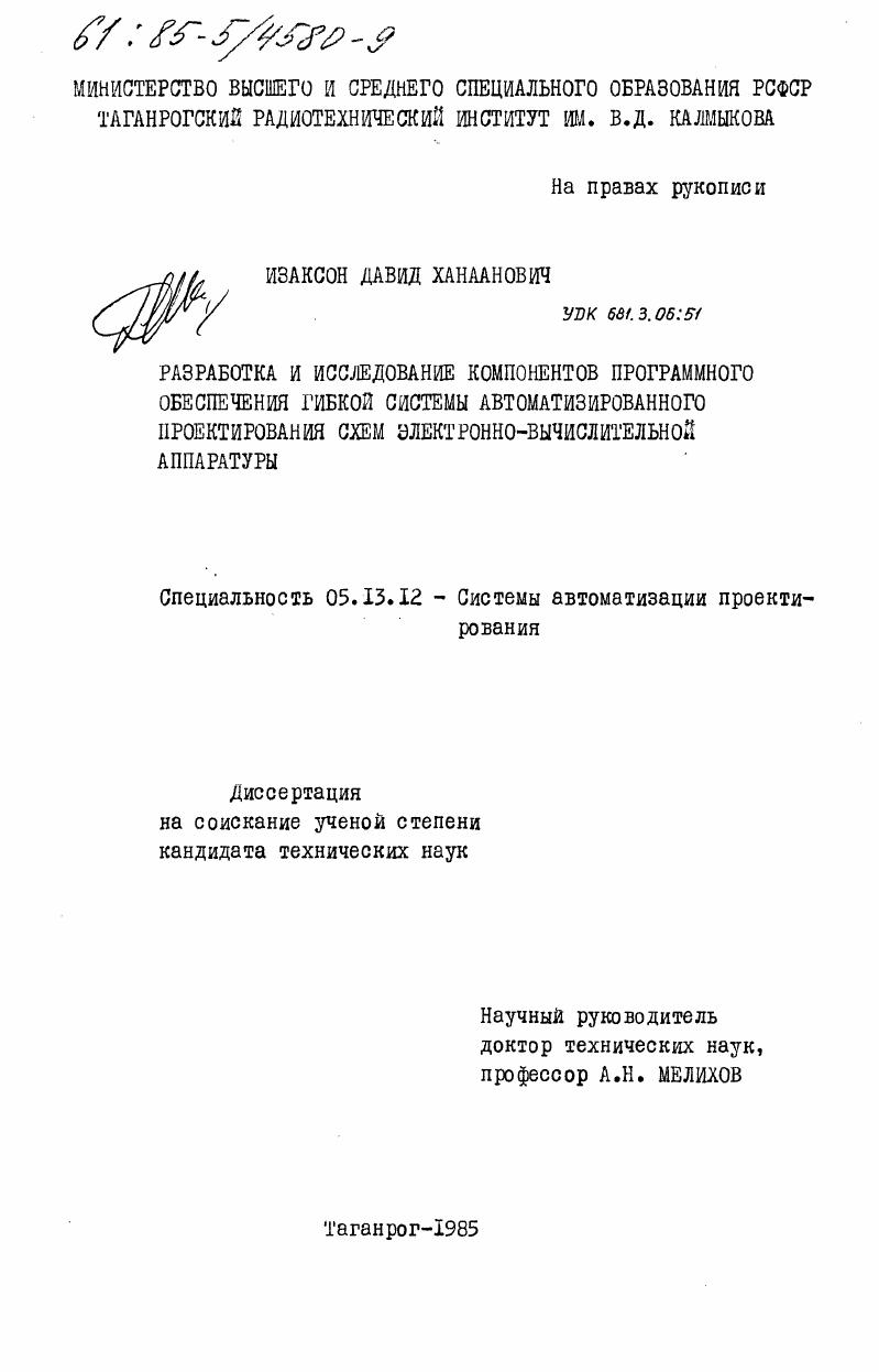 Разработка и исследование компонентов программного обеспечения гибкой системы автоматизированного проектирования схем электронно-вычислительной аппаратуры