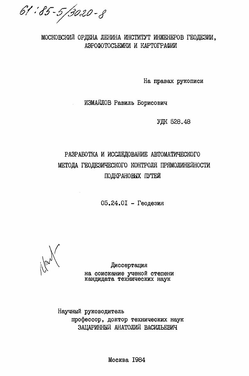 Разработка и исследование автоматического метода геодезического контроля прямолинейности подкрановых путей