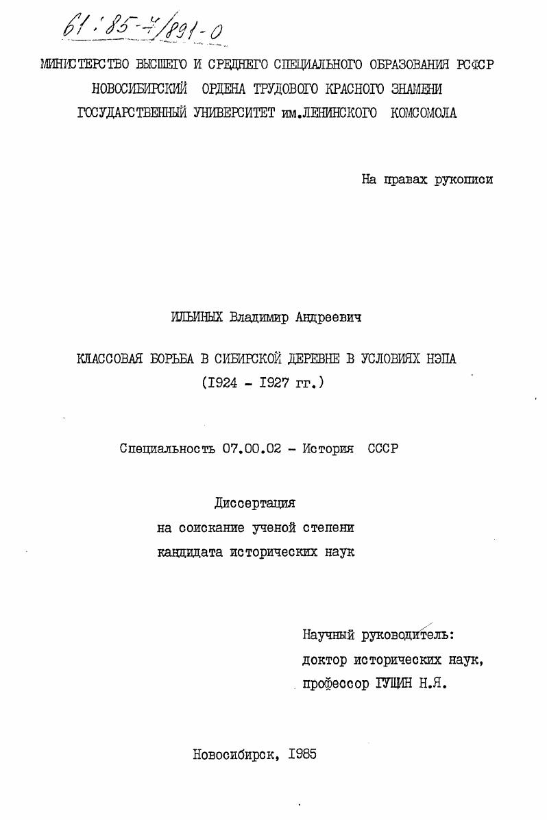 Классовая борьба в сибирской деревне в условиях НЭПа(1924-1927 гг.)