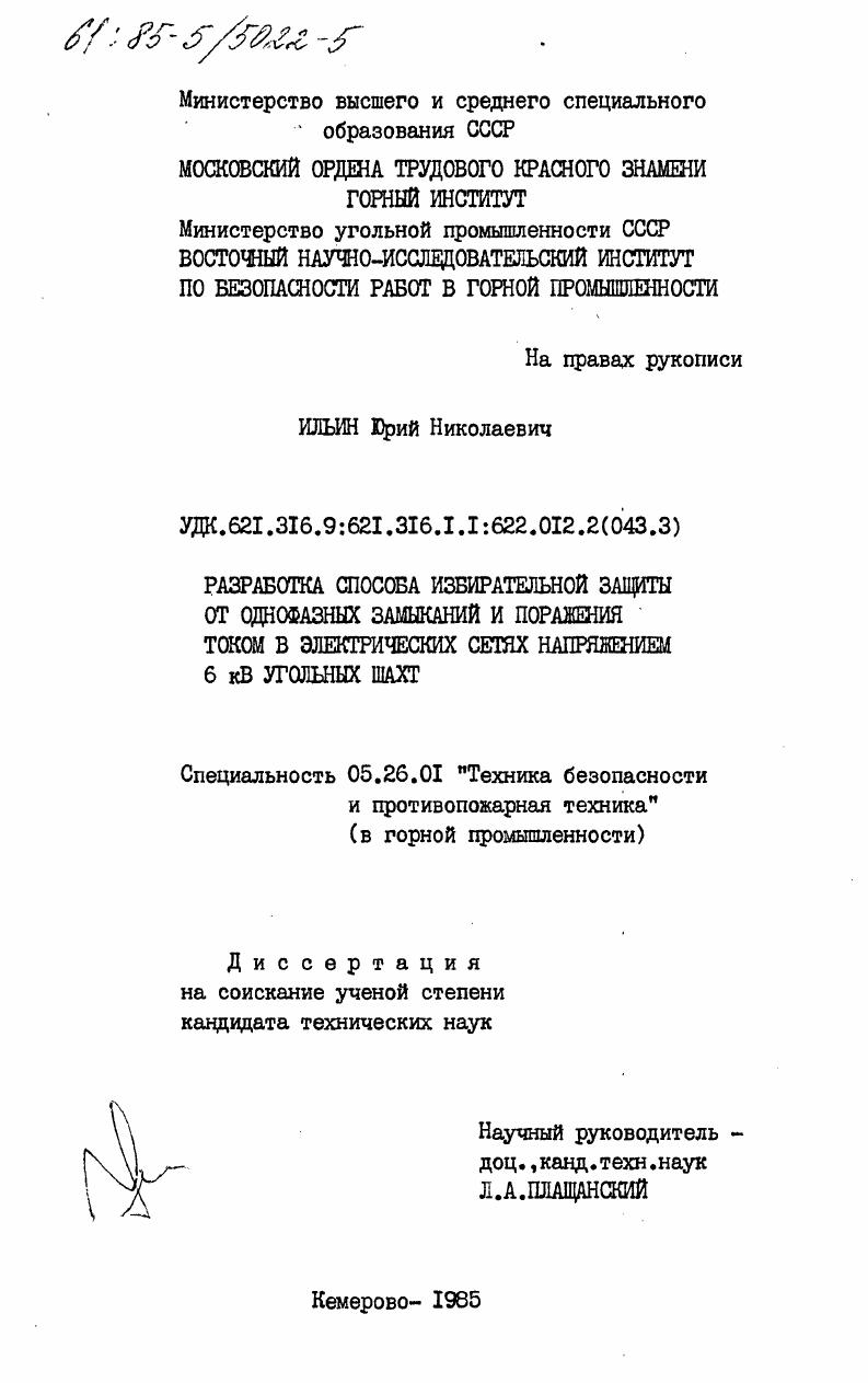Разработка способа избирательной защиты от однофазных замыканий и поражения током в электрических сетях напряжением 6кВ угольных шахт