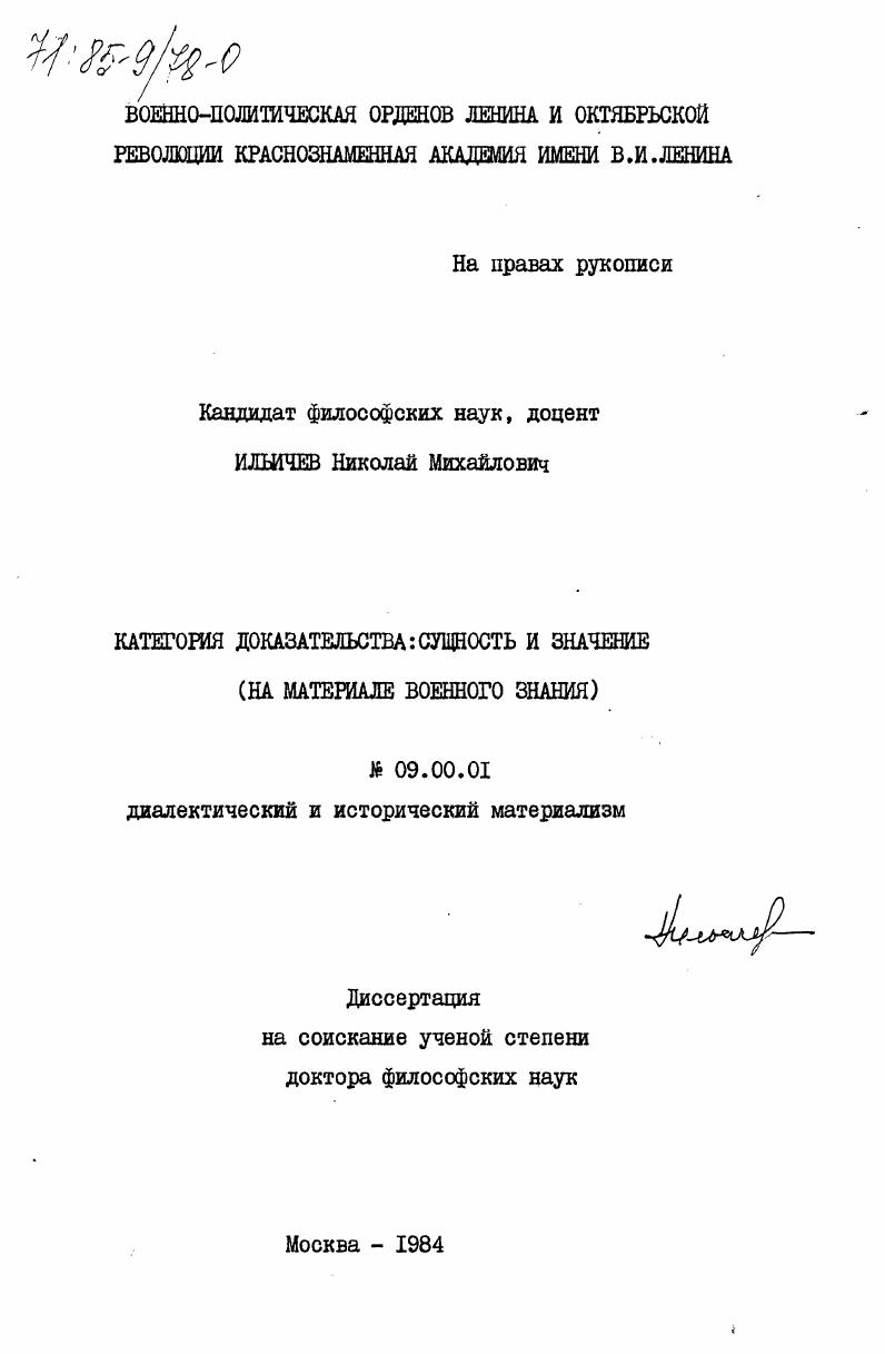 Категория доказательств: сущность и значение (на материале военного знания)
