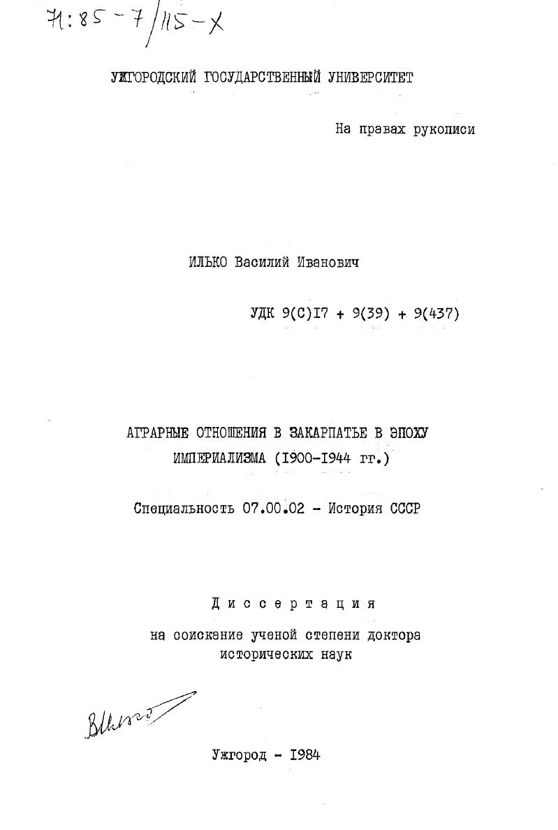 Аграрные отношения в Закарпатье в эпоху империализма (1900-1944 гг.)