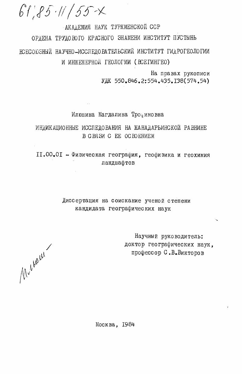 Индикационные исследования на Жанадарьинской равнине в связи с её освоением