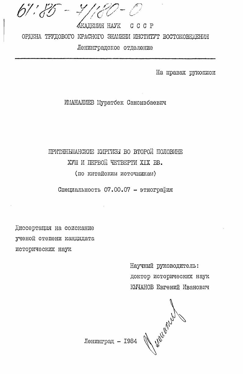 Притяншанские киргизы во второй половине XVIII и первой четверти XIX вв. (по китайским источникам)