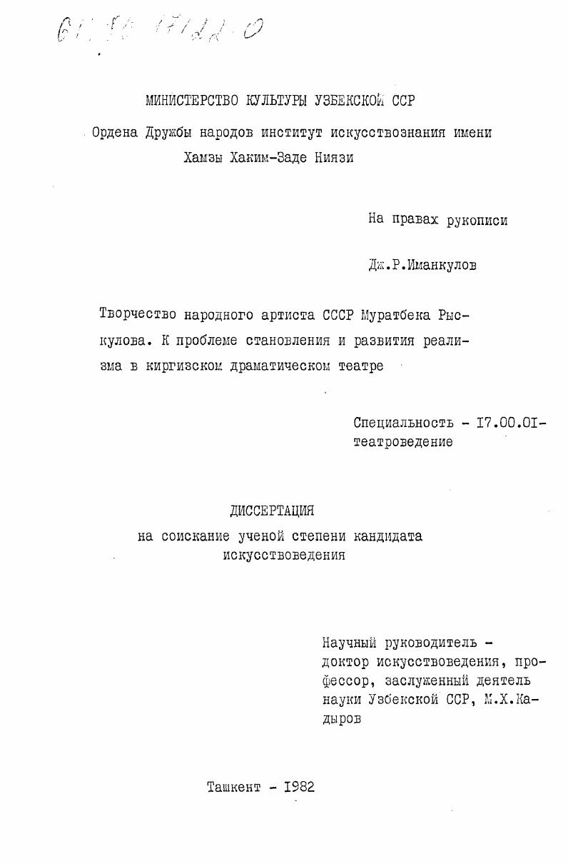 Творчество народного артиста СССР Муратбека Рыскулова. К проблеме становления и развития реализма в киргизском драматическом театре