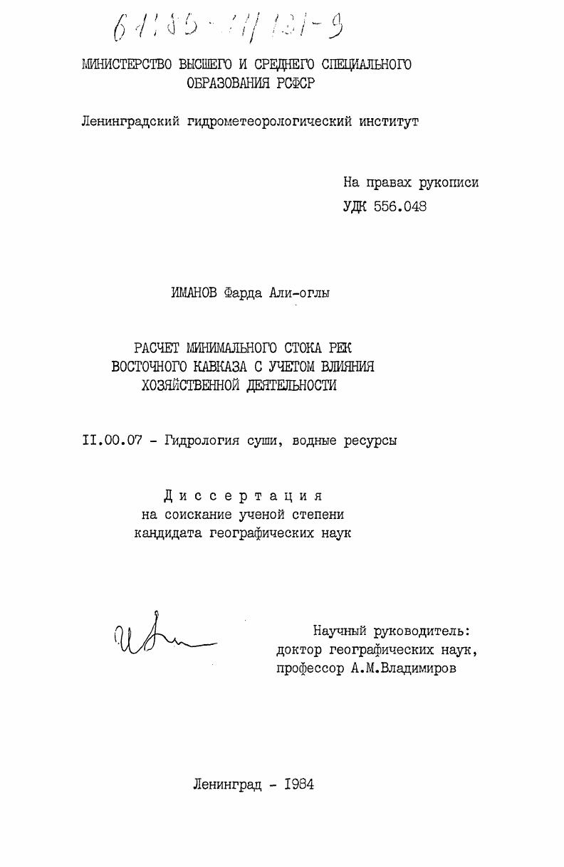 скачать диссертацию Расчет минимального стока рек Восточного Кавказа с учетом влияния хозяйственной деятельности Расчет минимального стока рек Восточного Кавказа с учетом влияния хозяйственной деятельности
