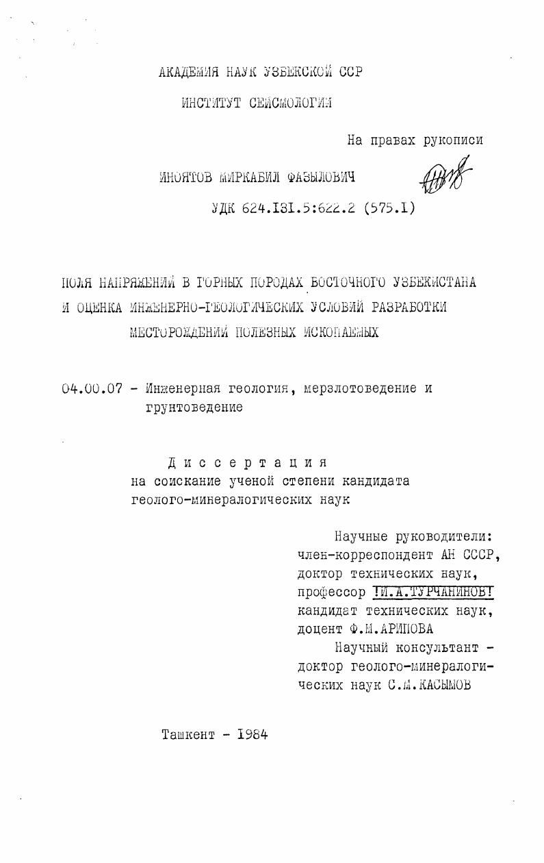 Поля напряжений в горных породах Восточного Узбекистана и оценка инженерно-геологических условий разработки месторождений полезных ископаемых