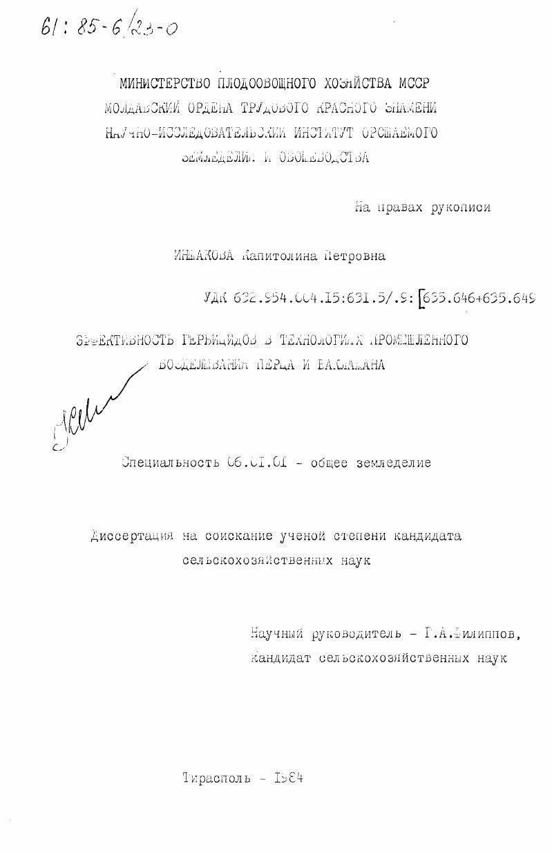 скачать диссертацию Эффективность гербицидов в технологиях промышленного возделывания перца и баклажана Эффективность гербицидов в технологиях промышленного возделывания перца и баклажана