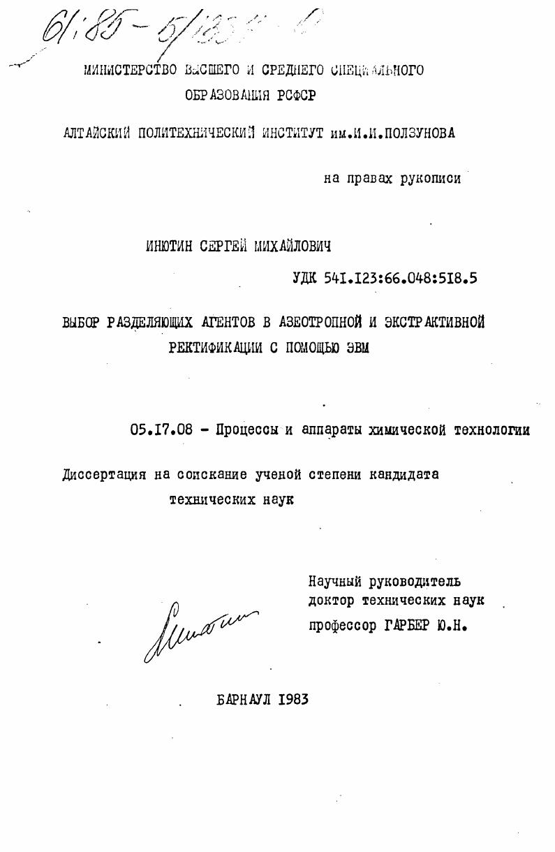 Выбор разделяющих агентов в азеотропной и экстрактивной ректификации с помощью ЭВМ