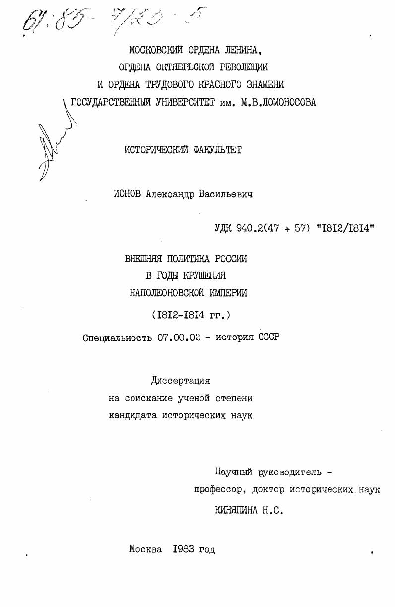 Внешняя политика России в годы крушения наполеоновской империи (1812-1814 гг.)