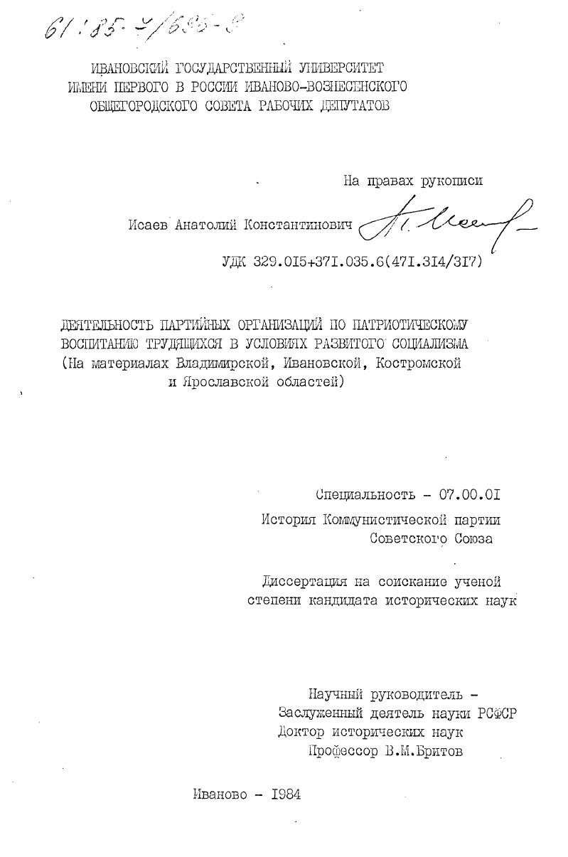 Деятельность партийных организаций по патриотическому воспитанию трудящихся в условиях развитого социализма (на материалах Владимирской, Ивановской, Костромской и Ярославской областей)