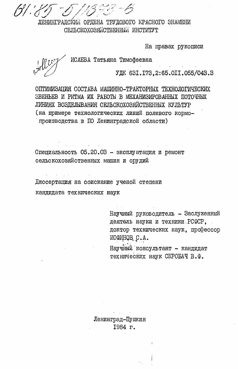 скачать диссертацию Оптимизация состава машинно-тракторных технологических звеньев и ритма их работы в механизированных поточных линиях возделывания сельскохозяйственных культур (на примере технологических линий полевого кормопроизводства в ПО Ленинградской области) Оптимизация состава машинно-тракторных технологических звеньев и ритма их работы в механизированных поточных линиях возделывания сельскохозяйственных культур (на примере технологических линий полевого кормопроизводства в ПО Ленинградской области)