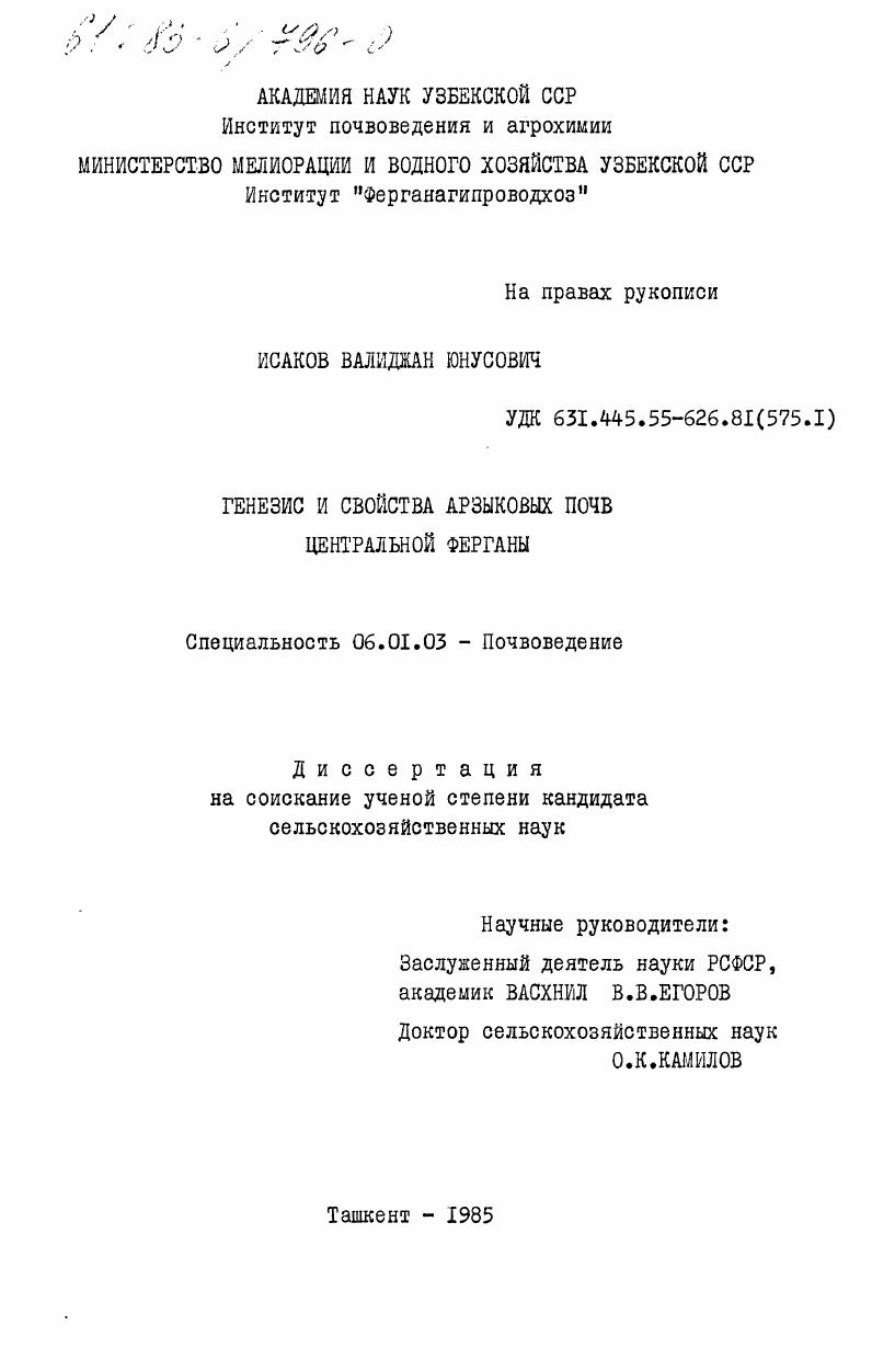Генезис и свойства арзыковых почв Центральной Ферганы
