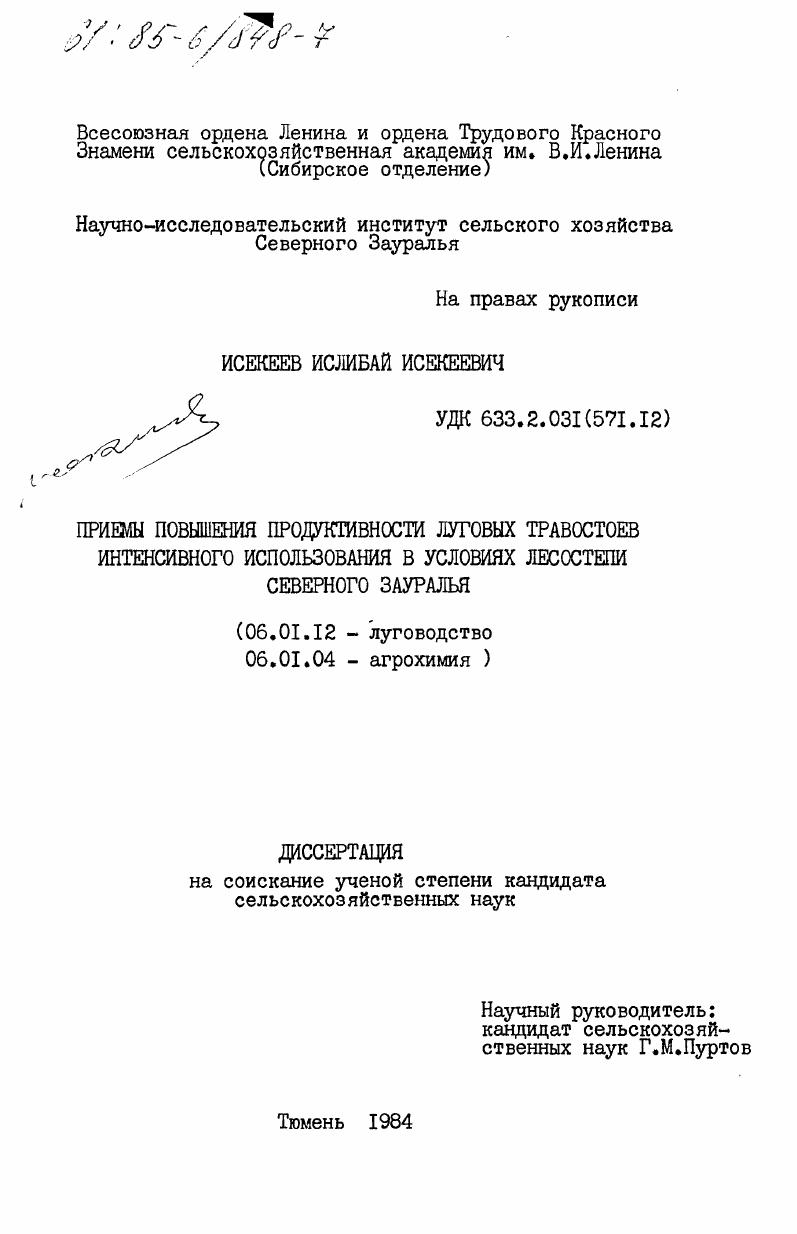 Приемы повышения продуктивности луговых травостоев интенсивного использования в условиях лесостепи Северного Зауралья