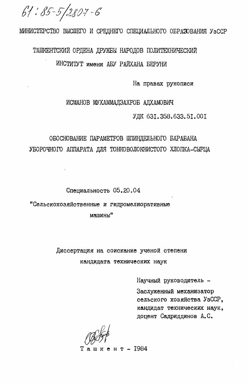 Обоснование параметров шпиндельного барабана уборочного аппарата для тонковолокнистого хлопка-сырца