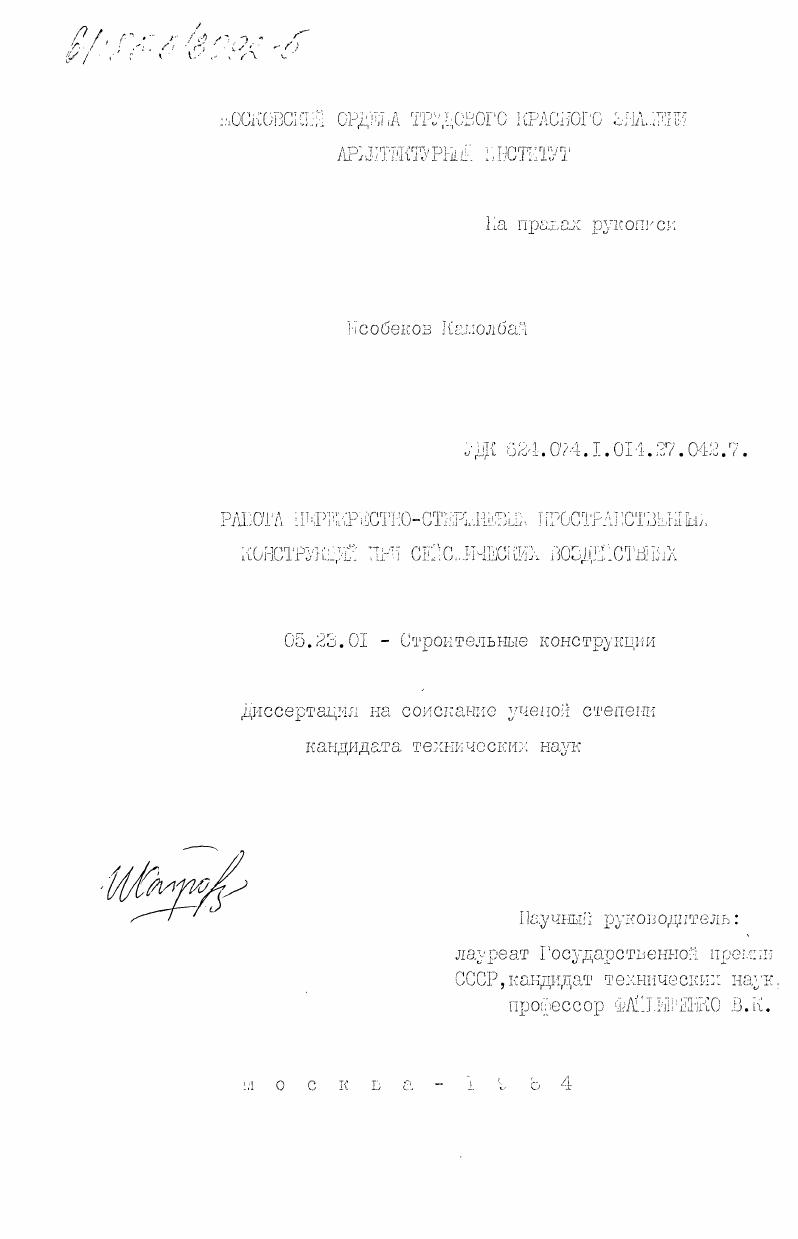 скачать диссертацию Работа перекрестно-стержневых пространственных конструкций при сейсмических воздействиях Работа перекрестно-стержневых пространственных конструкций при сейсмических воздействиях
