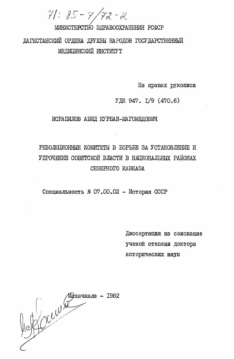 Революционные комитеты в борьбе за установление и упрочение Советской власти в национальных районах Северного Кавказа
