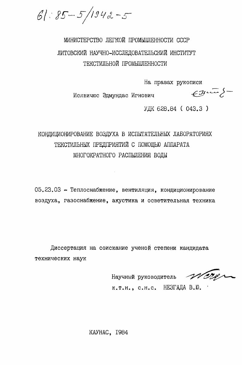скачать диссертацию Кондиционирование воздуха в испытательных лабораториях текстильных предприятий с помощью аппарата многократного распыления воды Кондиционирование воздуха в испытательных лабораториях текстильных предприятий с помощью аппарата многократного распыления воды