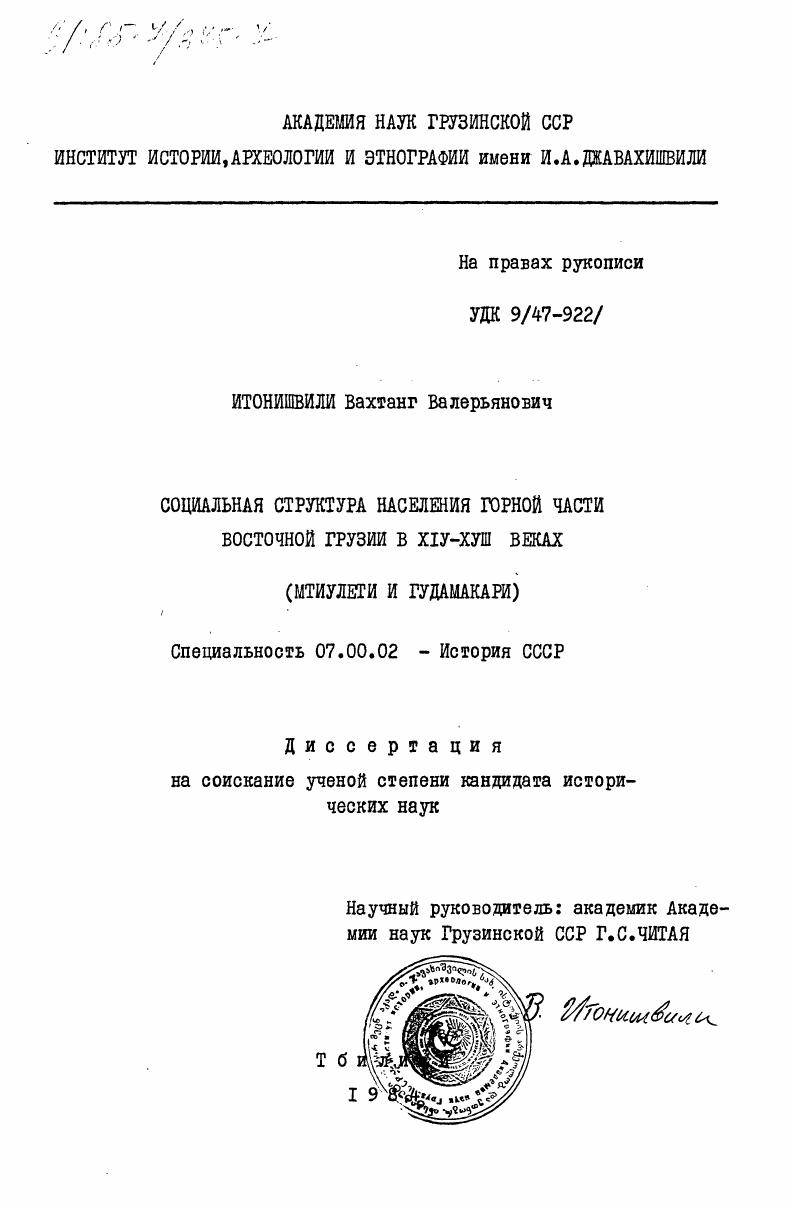 скачать диссертацию Социальная структура населения горной части Восточной Грузии в XIV-XVIII веках (Мтиулети и Гудамакари) Социальная структура населения горной части Восточной Грузии в XIV-XVIII веках (Мтиулети и Гудамакари)