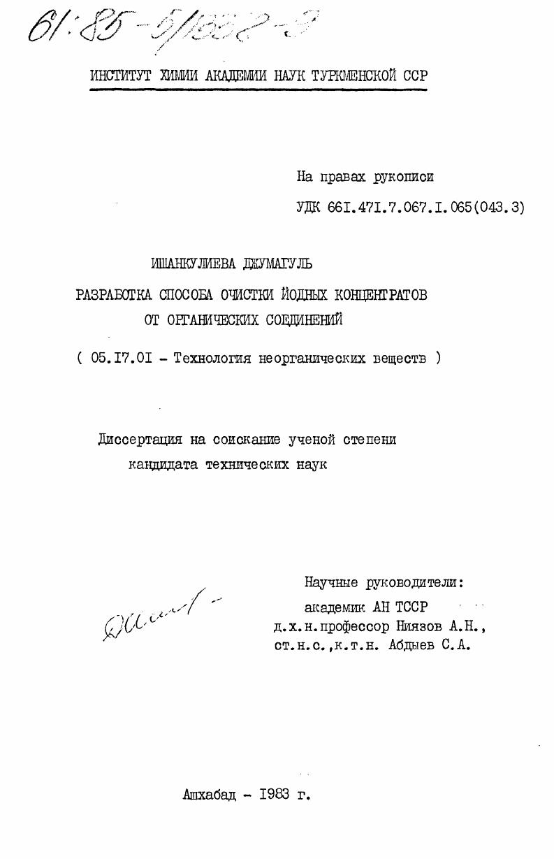 скачать диссертацию Разработка способа очистки йодных концентратов от органических соединений Разработка способа очистки йодных концентратов от органических соединений