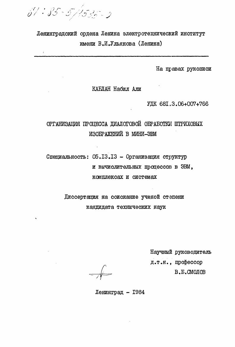 Организация процесса диалоговой обработки штриховых изображений в мини-ЭВМ