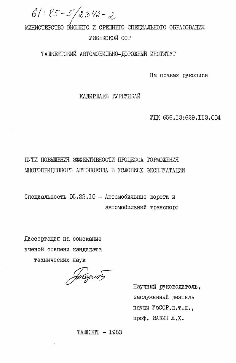 скачать диссертацию Пути повышения эффективности процесса торможения многоприцепного автопоезда в условиях эксплуатации Пути повышения эффективности процесса торможения многоприцепного автопоезда в условиях эксплуатации