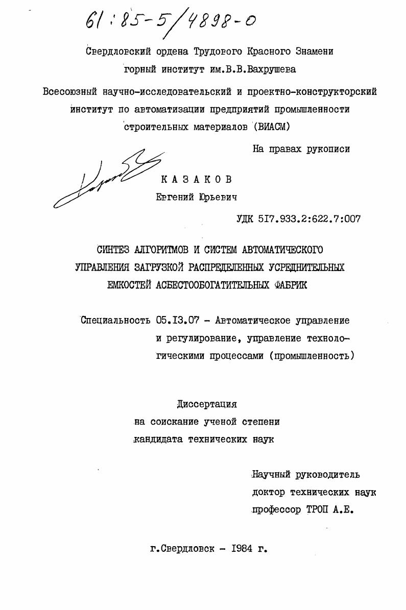 Синтез алгоритмов и систем автоматического управления загрузкой распределенных усреднительных емкостей асбестообогатительных фабрик