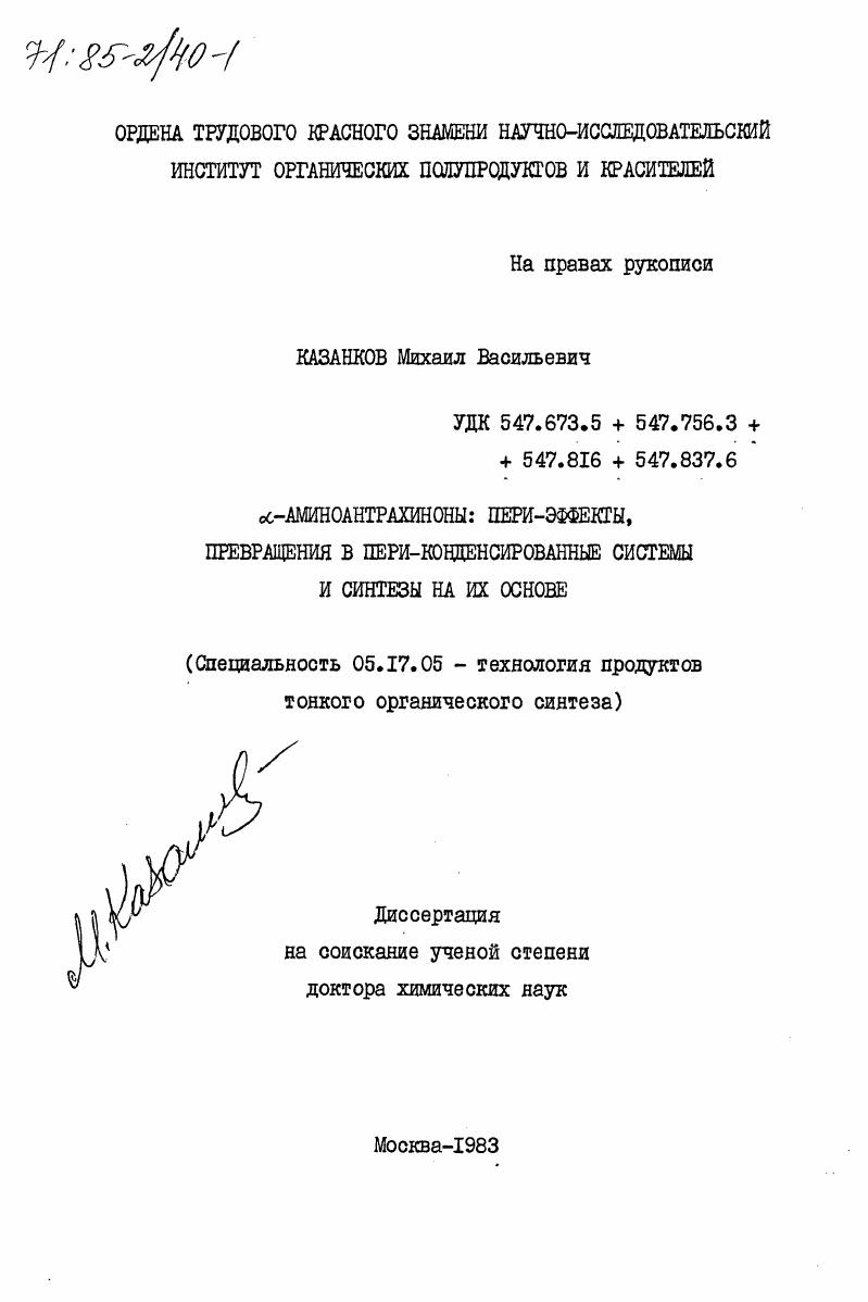 Альфа-аминоантрахиноны: пери-эффекты, превращения в пери-конденсированные системы и синтезы на их основе