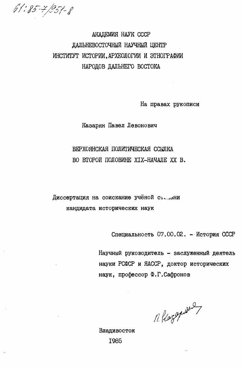 Верхоянская политическая ссылка во второй половине XIX - начале XX в.