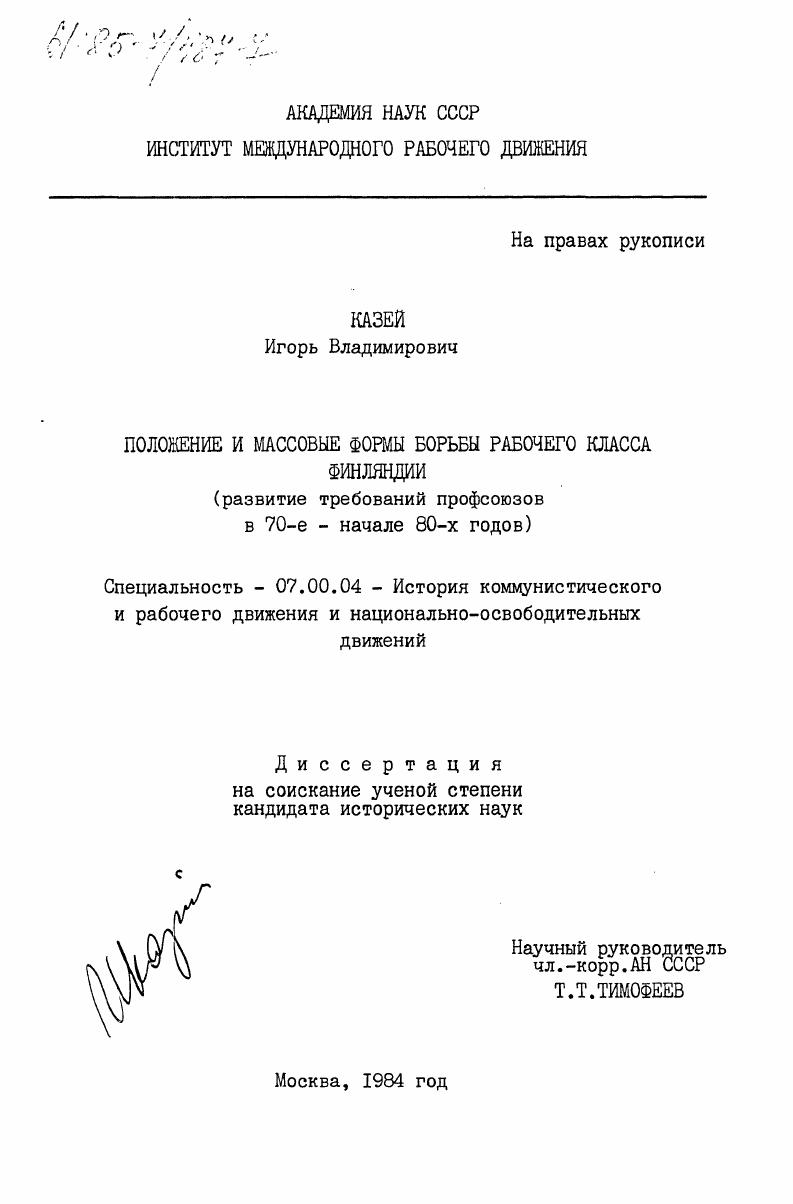Положение и массовые формы борьбы рабочего класса Финляндии (развитие требований профсоюзов в 70-е - начале 80-х годов)