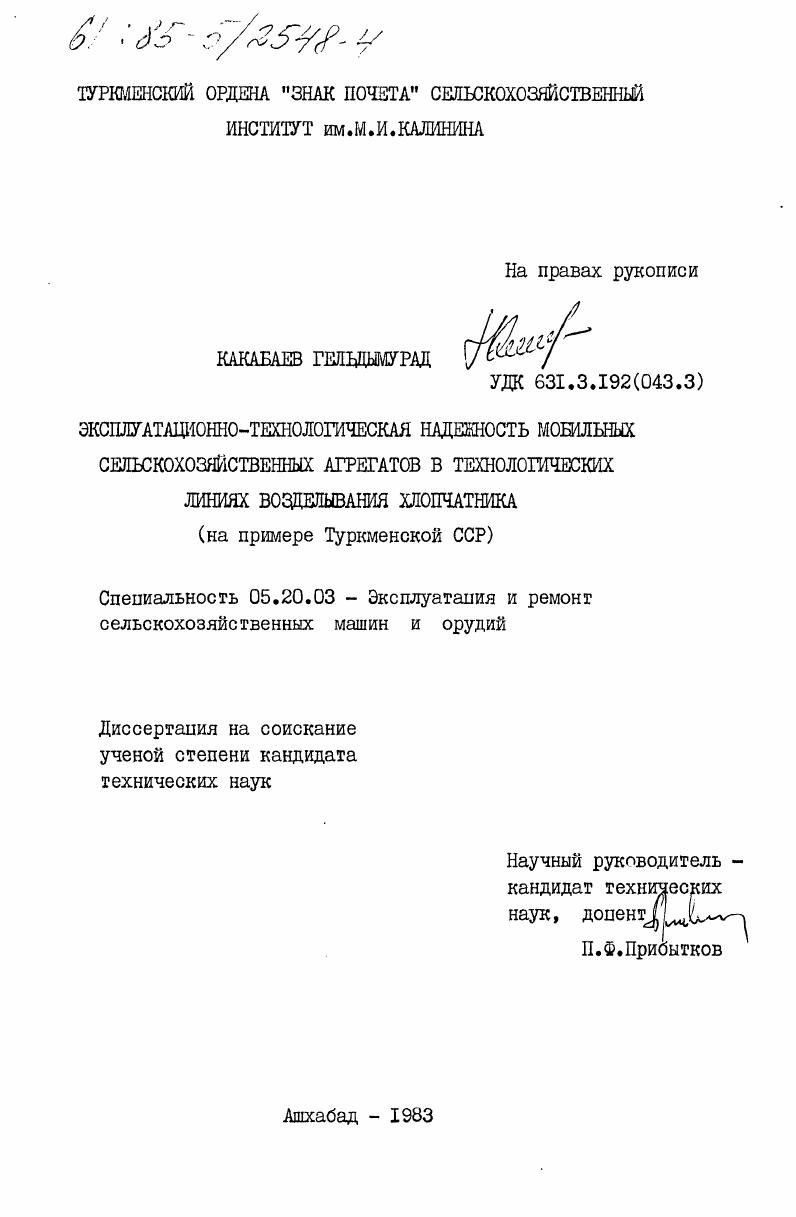 скачать диссертацию Эксплуатационно-технологическая надежность мобильных сельскохозяйственных агрегатов в технологических линиях возделывания хлопчатника (на примере Туркменской ССР) Эксплуатационно-технологическая надежность мобильных сельскохозяйственных агрегатов в технологических линиях возделывания хлопчатника (на примере Туркменской ССР)