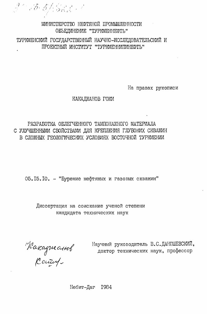 Разработка облегченного тампонажного материала с улучшенными свойства для крепления глубоких скважин в сложных геологических условиях Восточной Туркмении