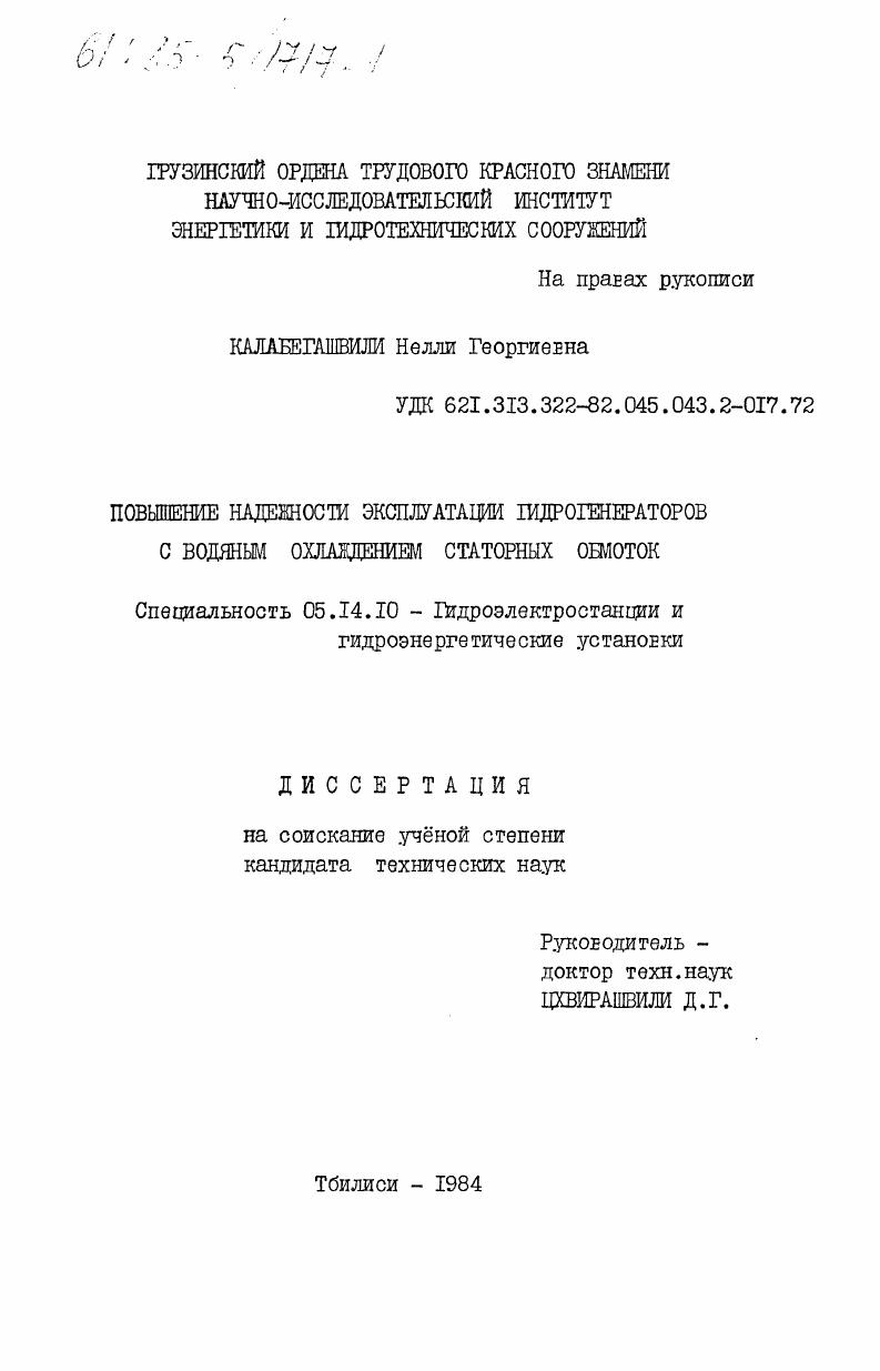 Повышение надежности эксплуатации гидрогенераторов с водяным охлаждением статорных обмоток