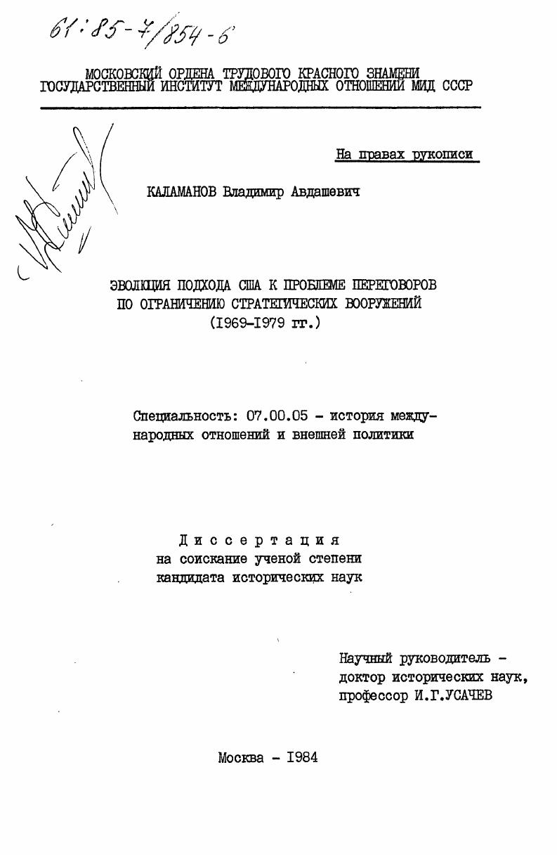 Эволюция подхода США к проблеме переговоров по ограничению стратегических вооружений (1969-1979 гг.)