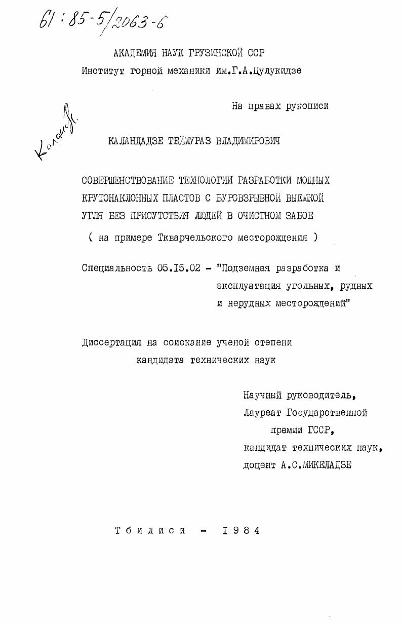 Совершенствование технологии разработки мощных крутонаклонных пластов с буровзрывной выемкой угля без присутствия людей в очистном забое