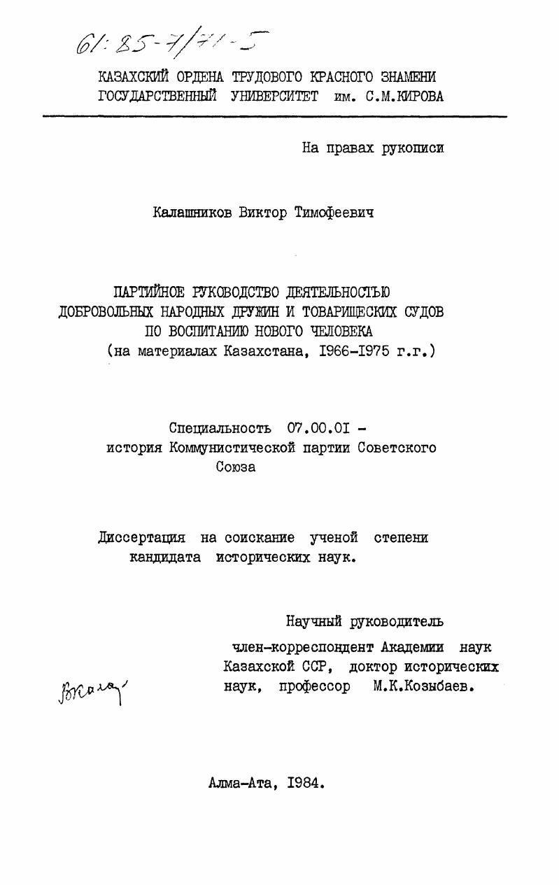 Партийное руководство деятельностью добровольных народных дружин и товарищеских судов по воспитанию нового человека (на материалах Казахстана, 1966-1975 гг.)