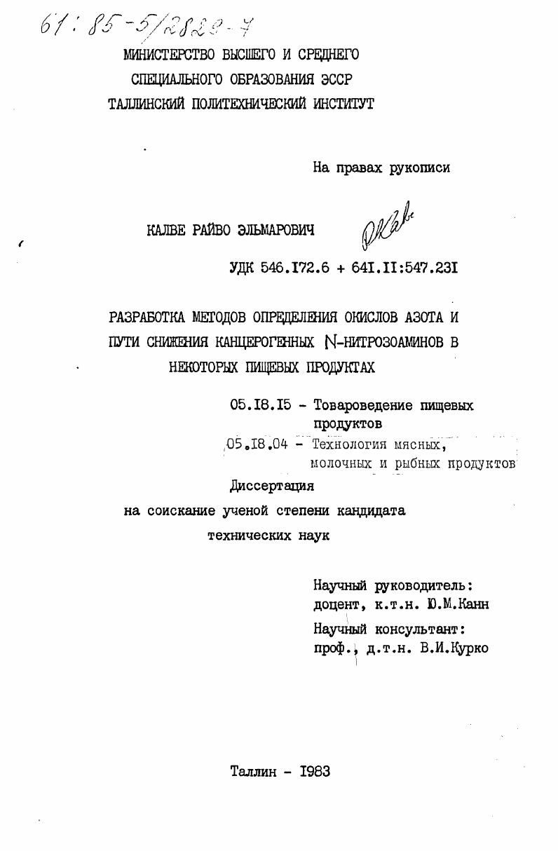 Разработка методов определения окислов азота и пути снижения канцерогенных N-нитрозоамидов в некоторых пищевых продуктах
