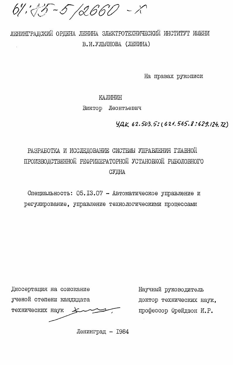 Разработка и исследование системы управления главной производственной рефрижераторной установкой рыболовного судна
