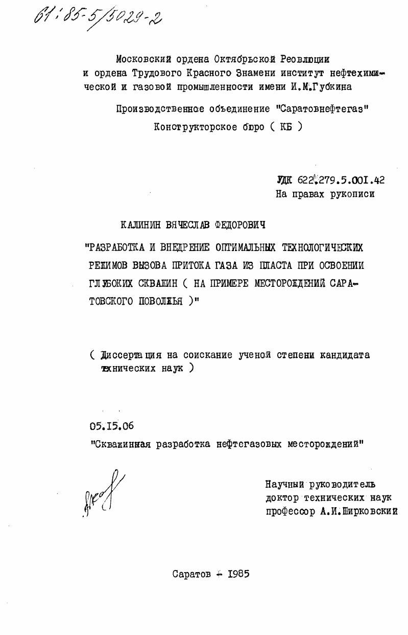 Разработка и внедрение оптимальных технологических режимов вызова притока газа из пласта при освоении глубоких скважин (на примере месторождений Саратовского Поволжья)