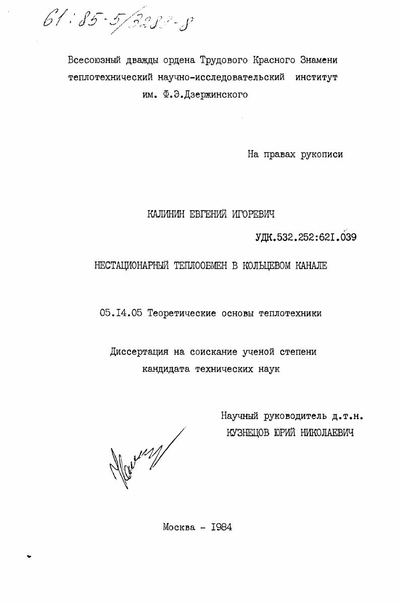 Нестационарный теплообмен в кольцевом канале