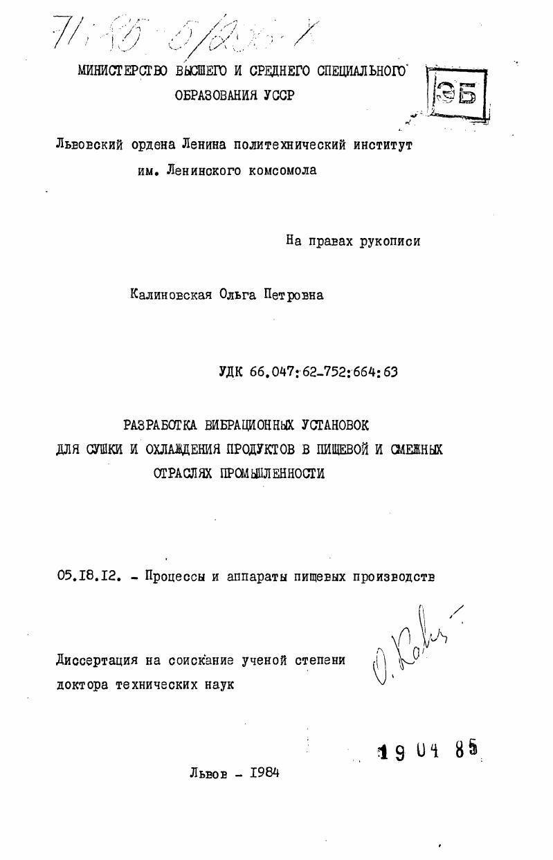 скачать диссертацию Разработка вибрационных установок для сушки и охлаждения продуктов в пищевой и смежных отраслях промышленности Разработка вибрационных установок для сушки и охлаждения продуктов в пищевой и смежных отраслях промышленности