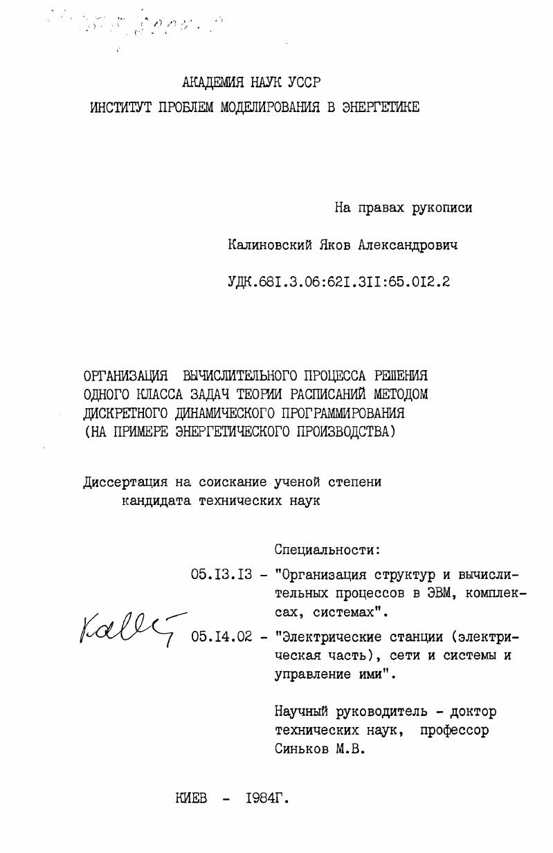 скачать диссертацию Организация вычислительного процесса решения одного класса задач теории расписаний методом дискретного динамического программирования (на примере энергетического производства) Организация вычислительного процесса решения одного класса задач теории расписаний методом дискретного динамического программирования (на примере энергетического производства)