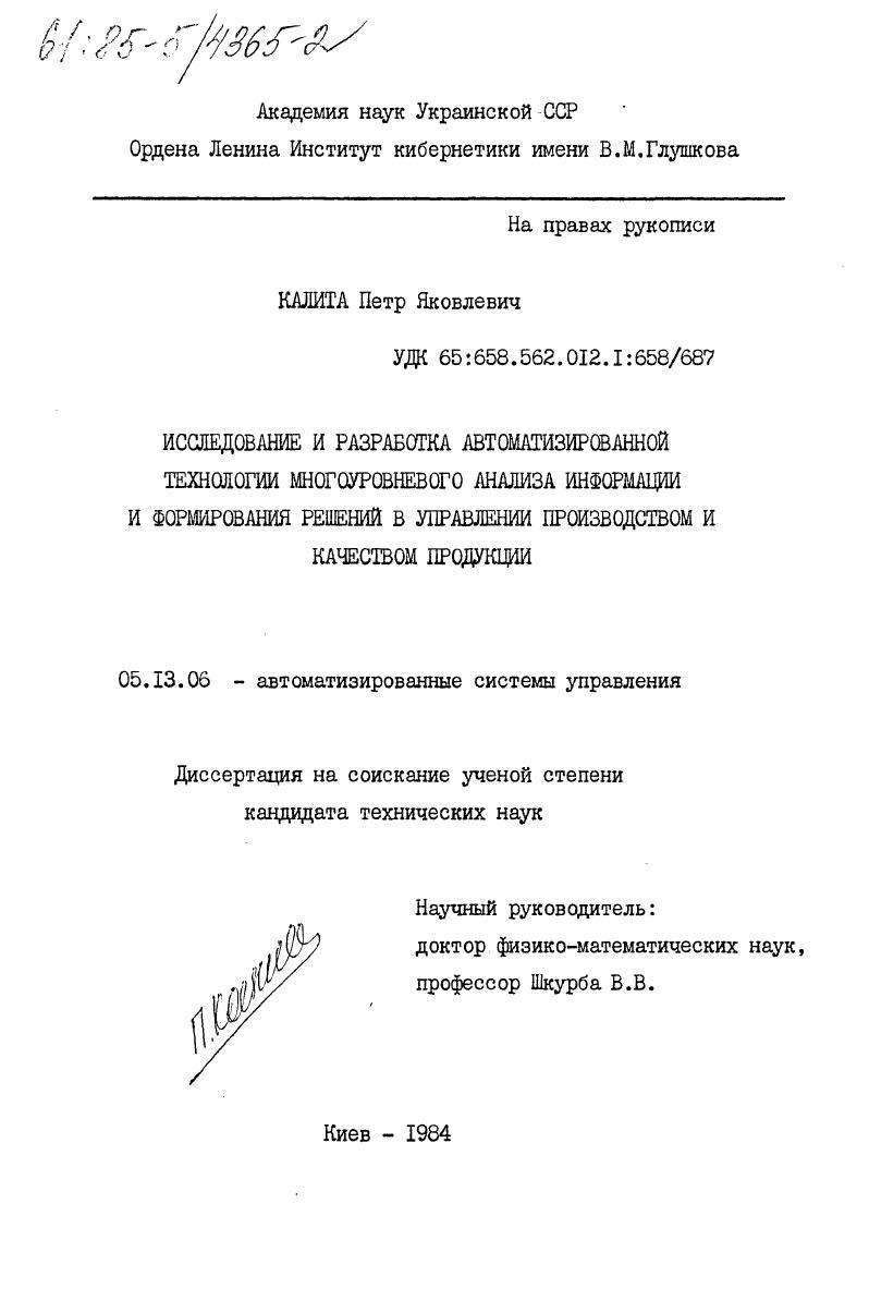 Исследование и разработка автоматизированной технологии многоуровневого анализа информации и формирования решений в управлении производством и качеством продукции