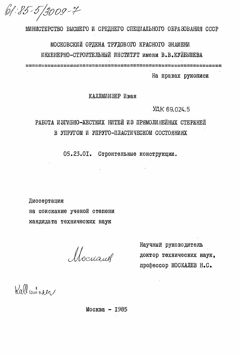Работа изгибно-жестких нитей из прямолинейных стержней в упругом и упруго-пластическом состояниях